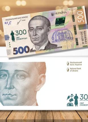 Пам`ятна банкнота 500 гривень до 300-річчя сковороди у конверті