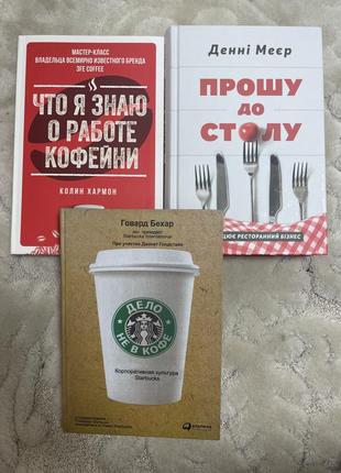 Книги о ресторанном бизнесе и кофейне