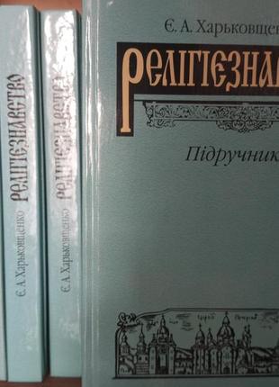 Релігієзнавство підручник