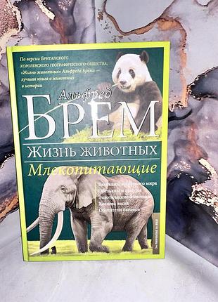 Брем жизнь животных млекопитающие