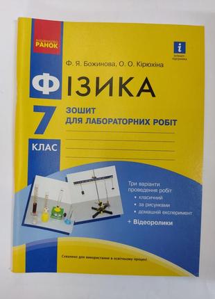 Тетрадь для лабораторных работ физика 7 класс.