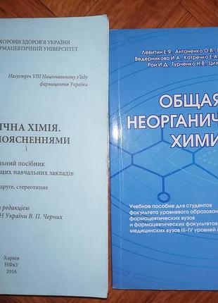 Учебники по органической и не органической химии для студентов
