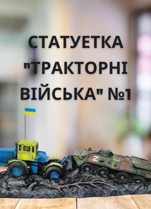 Гарні статуетки на подарунок, з гіпсу тракторні війська, патріотична статуетка, декор для дому