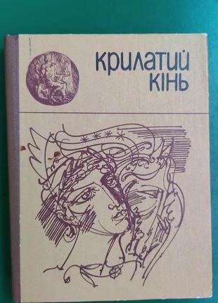 Крилатий кінь міфи давньої греції. для середнього та старшого шкільного вікую книга 1983 року видання