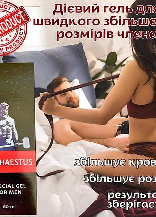 Гель для збільшення розмірів члена оригінал «гефестус» . здивуй її!