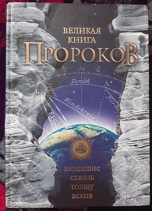 Великая книга пророков