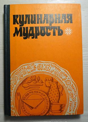 Кулінарна мудрість. кухня народів світу.