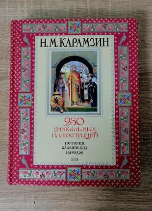 Н.м. карамзин. история славянских народов. 250 уникальных иллюстраций. 2005.