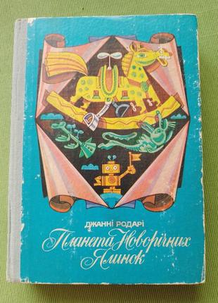 Книга джанни родари планета новогодних ёлок 1988