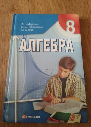 Алгебра 8 класс. мерзляк а.г., полонский в.б., якир м.с.