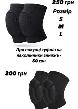 Наколінники для спорту🌸