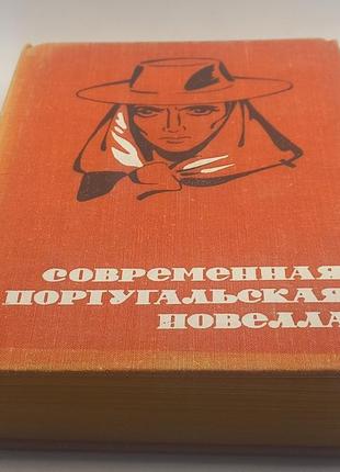 Збірка португальских новелл  1977 б/у
