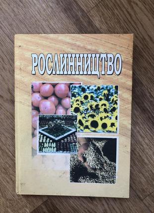 Книга «рослинництво»