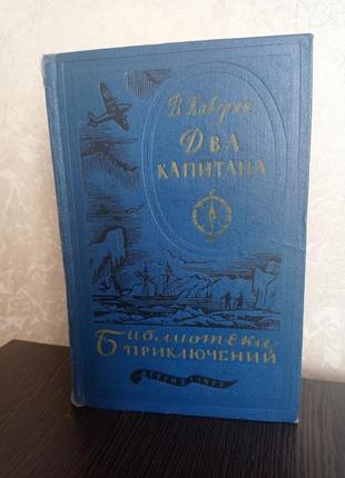 Книга. два капітани. в.каверин.