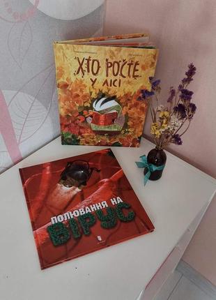 Книжки хто росте у лісі. полювання на вірус.
