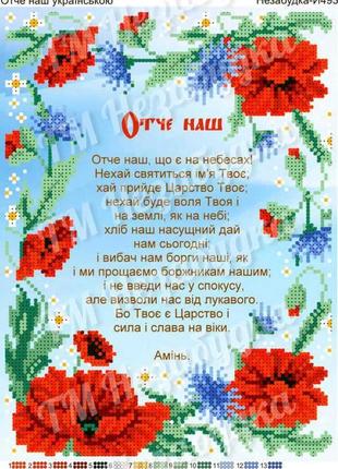 Отче наш укр. н-і493