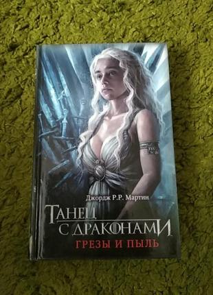 Джордж мартин танец с драконами грёзы и пыль