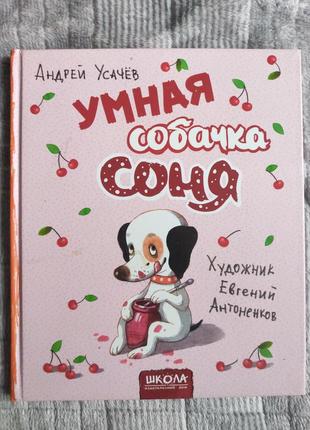 Книга умная собачка соня1 фото