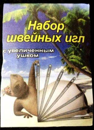 Набір швейних голки з збільшеним вушком