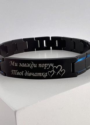 Браслет з індивідуальним гравіюванням "ми завжди поруч. твої дівчатка"