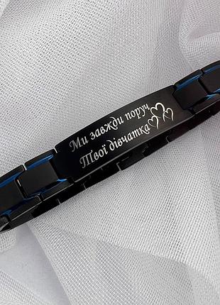 Браслет з індивідуальним гравіюванням "ми завжди поруч. твої дівчатка"