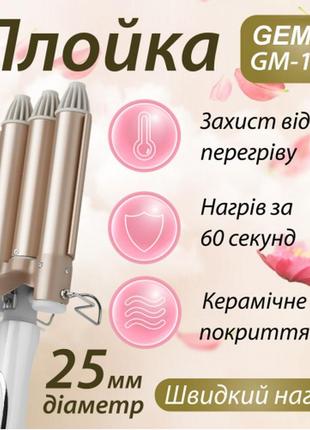 Плойка потрійна хвиля geemy gm 1988 зі щипцями та регулювальною температурою
