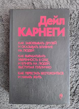 Дейл карнеги. как завоёвывать друзей и оказывать влияние на людей.