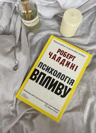 Психологія впливу