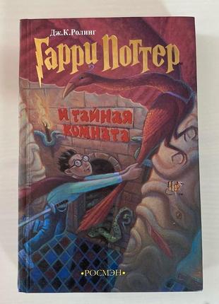 Книга гаррі поттер та таємна кімната