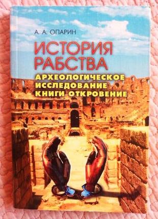 История рабства. археологическое исследование книги откровение. монография. опарин а.а.