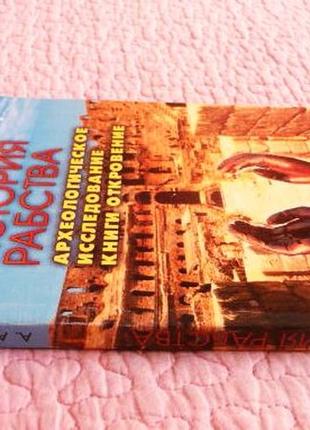 История рабства. археологическое исследование книги откровение. монография. опарин а.а.4 фото