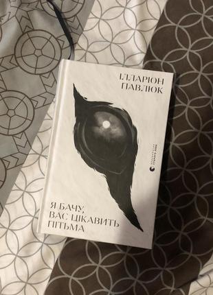 Книга «я бачу вас цікавить пітьма»