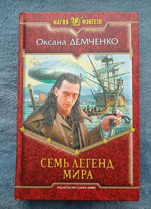 Фантастика фентези демченко