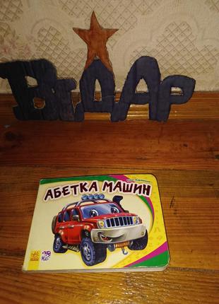 Абетка машин віршики для дітей