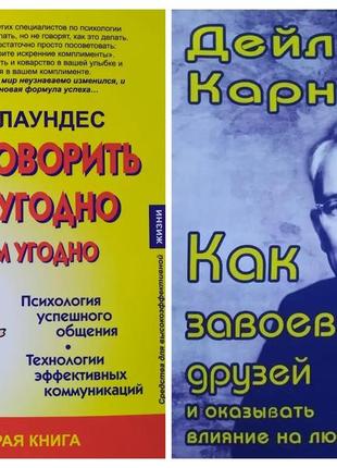 Комплект книг. лаунедес. як говорити з ким завгодно. дейл карнегі. як завоювати друзів