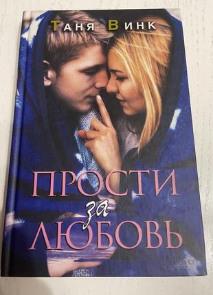 Книга «прости за любовь»-таня винк