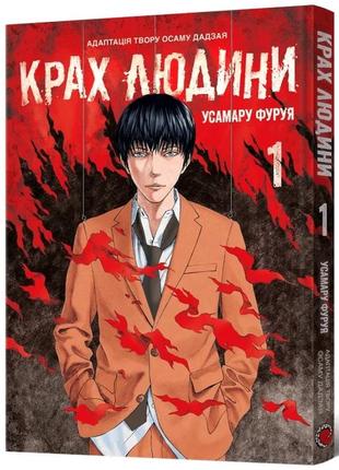 Книга манга крах людини том 1
усамару фуруя