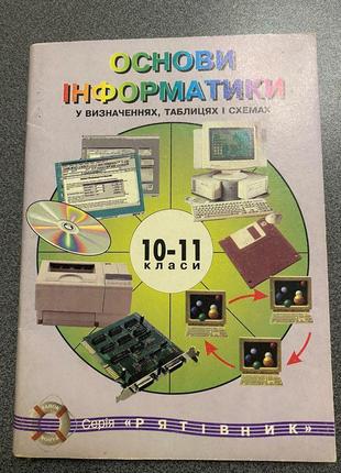 Основи інформатики/основы информатики