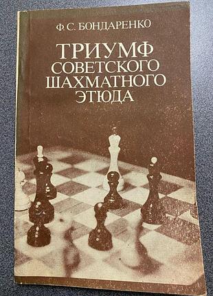 Тріумф радянського шахового етюду книга триумф шахматного советского этюда
