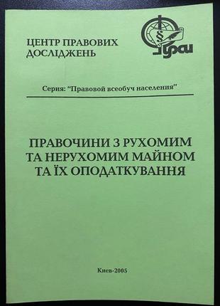 Книга брошюра «правочин з рухомим та нерухомим майном та їх опода