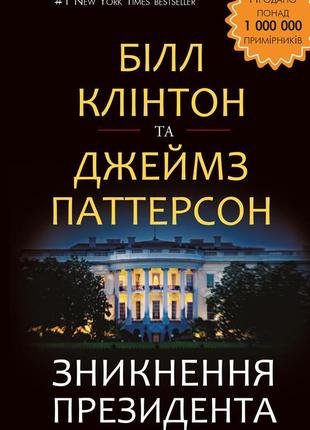 Білл клінтон, джеймс паттерсон - зникнення президента