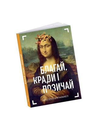 Роберт шор - благай, кради і позичай: митці проти оригінальності