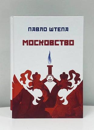 Павло штепа - московство