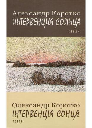 Олександр коротко - інтервенція сонця. поезії (интервенция солнца. стихи)