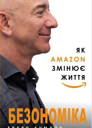 Браян думайн - безономіка. як amazon змінює життя