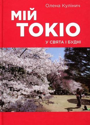 Олена кулінич - мій токіо у свята і будні