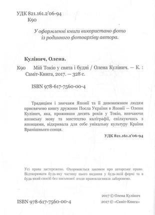 Олена кулінич - мій токіо у свята і будні6 фото
