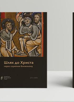 Шлях до христа через служіння ближньому