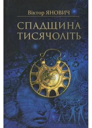 Віктор янович - спадщина тисячоліть