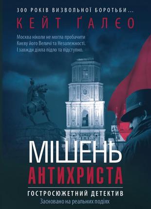 Кейт ґалєо - мішень антихриста